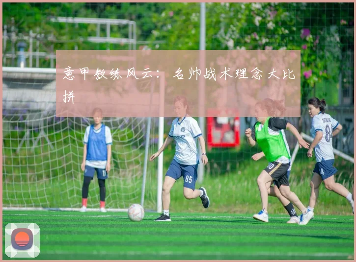 意甲教练风云：名帅战术理念大比拼