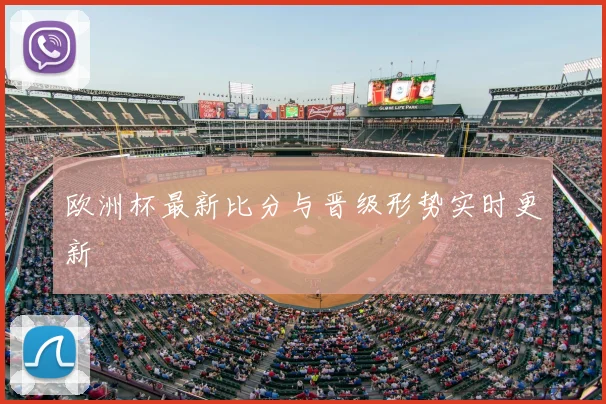 欧洲杯最新比分与晋级形势实时更新