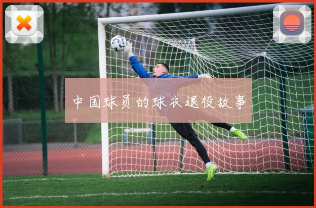 中国球员的球衣退役故事