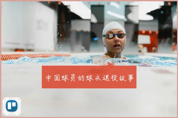 中国球员的球衣退役故事