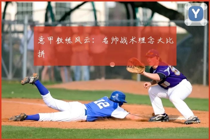 意甲教练风云：名帅战术理念大比拼