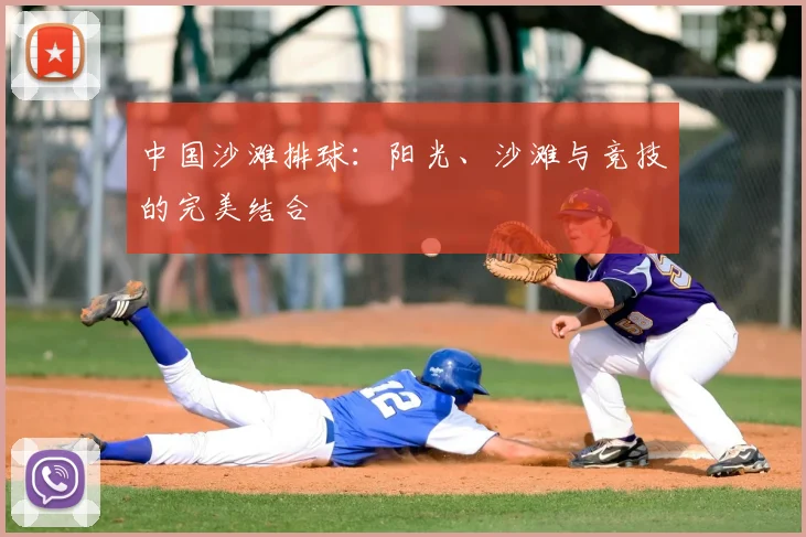 中国沙滩排球:阳光、沙滩与竞技的完美结合